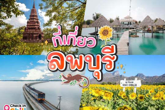 20 ที่เที่ยวลพบุรี 2025 ชมศิลปะโบราณแสนงดงาม ทุ่งทานตะวันบานสะพรั่งสดใส