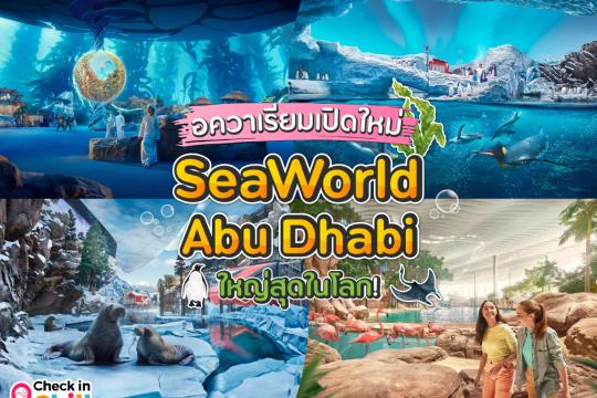 SeaWorld Abu Dhabi อควาเรียมใหม่ ใหญ่ที่สุดในโลก