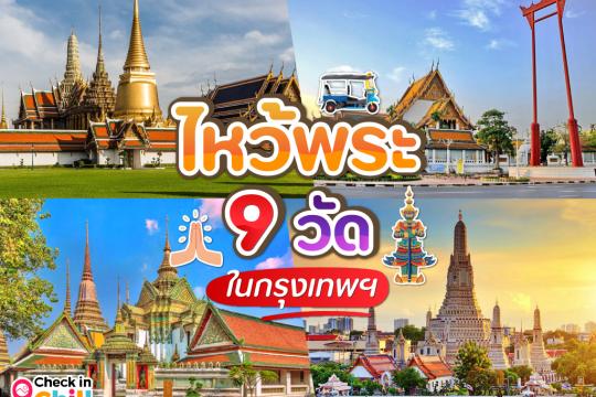 ไหว้พระ 9 วัด ในกรุงเทพฯ 2025 สะสมแต้มบุญ เสริมความปังให้ชีวิต