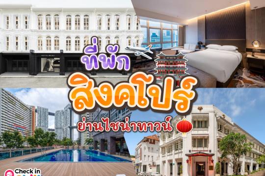10 ที่พักสิงคโปร์ ย่านไชน่าทาวน์ ของกินเพียบ เดินทางสะดวก 2025