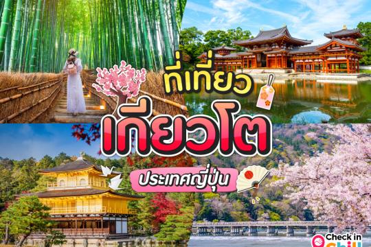 10 ที่เที่ยวเกียวโต เมืองทรงเสน่ห์ แสนมีเอกลักษณ์ เที่ยวแบบคนญี่ปุ้นญี่ปุ่น