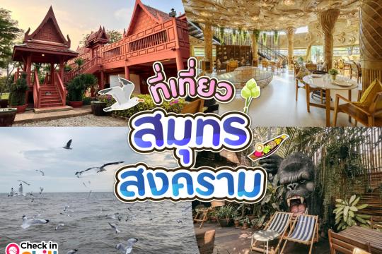 15 ที่เที่ยวสมุทรสงคราม 2025 เมืองเล็กใกล้กรุงเทพ ดินแดนแห่งหอยหลอด จัดเต็มที่เที่ยวแบบครบรส