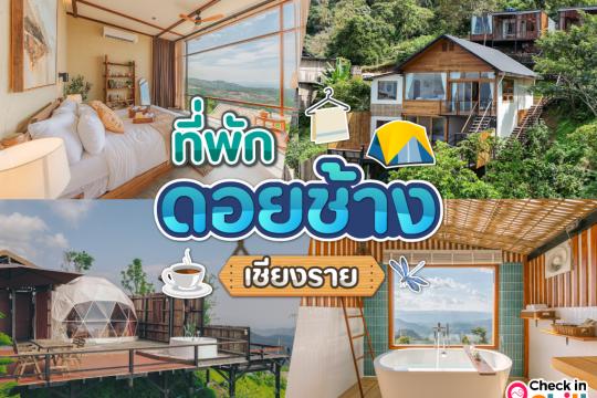 20 ที่พักดอยช้าง ดอยล้าน 2025 กลางคืนดูดาว เช้าดูทะเลหมอก