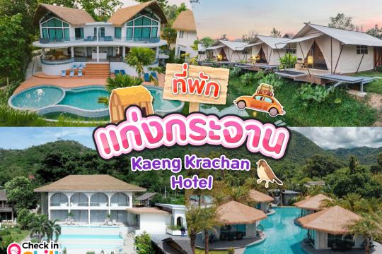 15 ที่พักแก่งกระจาน 2025 สัมผัสธรรมชาติสุดฟิน ที่จังหวัดเพชรบุรี