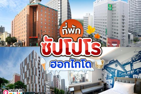 10 ที่พักซัปโปโร ฮอกไกโด 2025 ใกล้แหล่งท่องเที่ยว เดินทางสะดวก