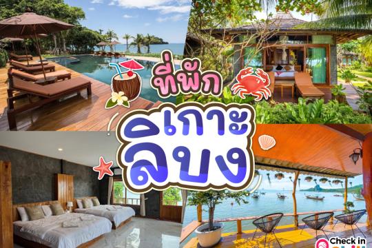 7 ที่พักเกาะลิบง 2025 นอนโฮมสเตย์ ดูพะยูน ชมนก สัมผัสวิถีชีวิตชาวเล