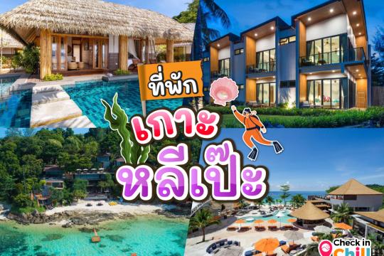 20 ที่พักเกาะหลีเป๊ะ ติดทะเล วิวสวย 2025 เกาะทางใต้สุดของประเทศ