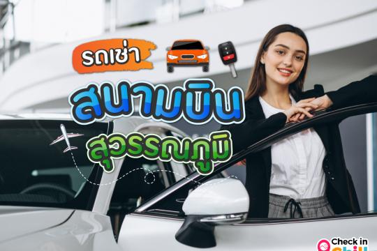5 ผู้ให้บริการรถเช่า สนามบินสุวรรณภูมิ 2025 ราคาดี รับรถรวดเร็ว