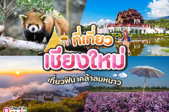 30 ที่เที่ยวเชียงใหม่ อัปเดต 2025 เที่ยวฟิน เคล้าลมหนาว