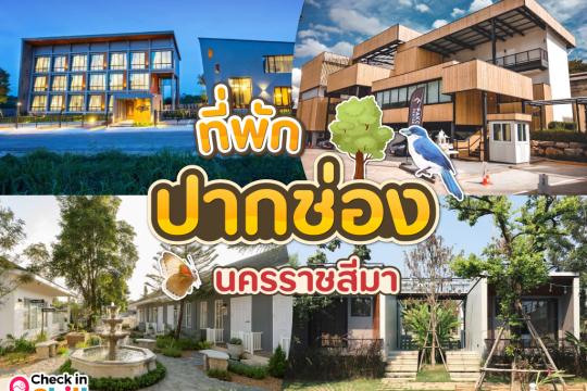 12 ที่พักปากช่อง นครราชสีมา 2025 นอนสบาย ทำเลสะดวก