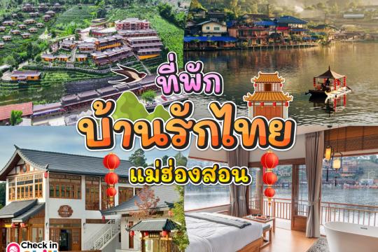 10 ที่พัก บ้านรักไทย แม่ฮ่องสอน 2025 เที่ยวหมู่บ้านชาวจีนยูนนาน ริมทะเลสาบกลางหุบเขา