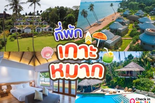 20 ที่พักเกาะหมาก 2025 ติดทะเล หาดสวย น้ำใส จังหวัดตราด