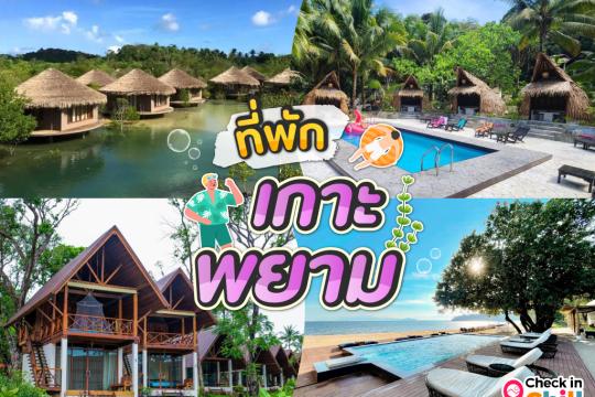 10 ที่พักเกาะพยาม จังหวัดระนอง 2025 ติดทะเล น้ำใส พักผ่อนสบาย