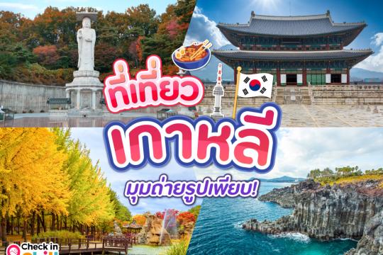 10 ที่เที่ยวเกาหลี 2025 ไปทั้งทีห้ามพลาด ช้อปชิมชิลล์ มุมถ่ายรูปสวย ๆ เพียบ