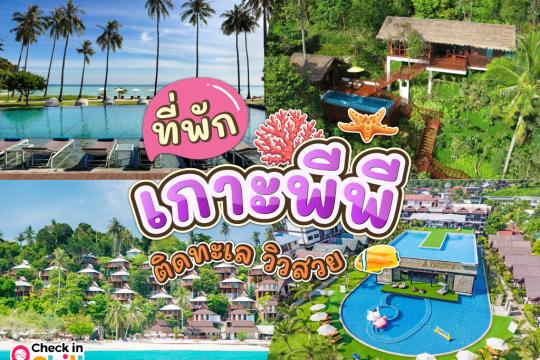 15 ที่พักเกาะพีพี 2025 ติดทะเล วิวสวย จังหวัดกระบี่