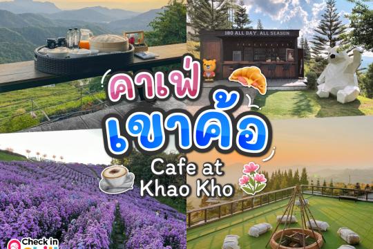 19 คาเฟ่เขาค้อ 2025 วิวสวย บรรยากาศดี ทัศนียภาพงดงาม