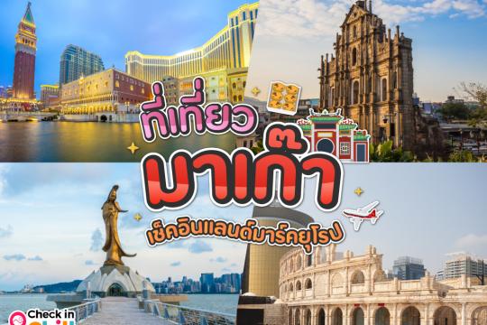 12 ที่เที่ยวมาเก๊า 2025 เช็คอินแลนด์มาร์คยุโรปขนาดย่อม คาสิโนระดับโลก