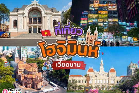 15 ที่เที่ยวโฮจิมินห์ เวียดนาม 2025 ส่องคาเฟ่เก๋ๆ ร้านอาหารชื่อดัง