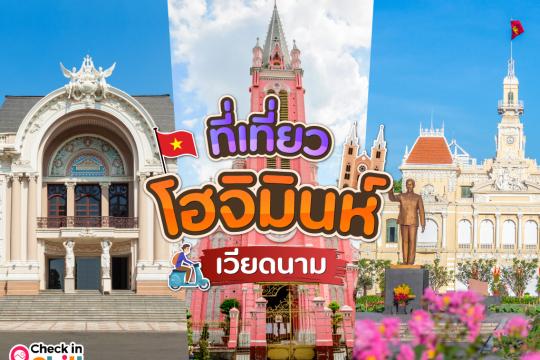 15 ที่เที่ยวโฮจิมินห์ เวียดนาม 2025 ส่องคาเฟ่เก๋ๆ ร้านอาหารชื่อดัง