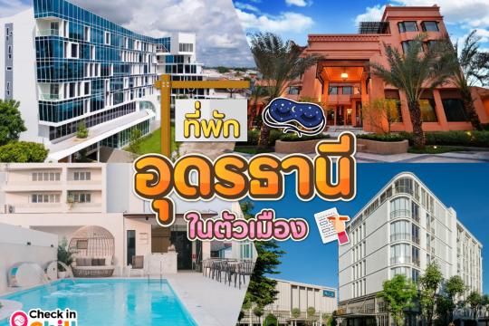 14 ที่พักอุดรธานี ในตัวเมือง 2025 โลเคชั่นดี สะดวกสบาย