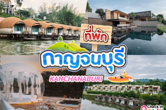 30 ที่พัก กาญจนบุรี 2025 พักผ่อนสบาย ๆ ริมแม่น้ำแคว