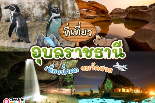 10 ที่เที่ยวอุบลราชธานี 2025 ดูพระอาทิตย์ เที่ยวน้ำตก ชมวัดสวย