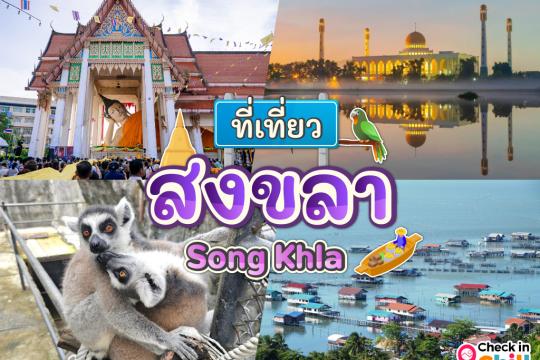 10 ที่เที่ยวสงขลา 2025 เที่ยวเกาะยอ ช็อปปิ้งกิมหยง รับลมชมทะเลสาบเพลิน ๆ