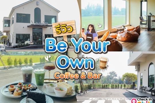 รีวิว ร้าน Be Your Own Coffee & Bar คาเฟ่เปิดใหม่กลางทุ่งนา บรรยากาศดี สบายตา นั่งจิบชา กาแฟ ฟิน ๆ