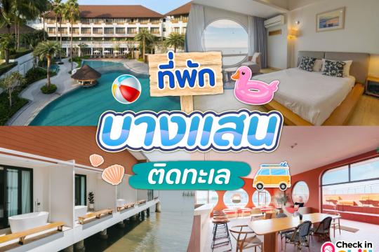 15 ที่พักบางแสน ติดทะเล บรรยากาศดี้ดี อัปเดตล่าสุด 2025