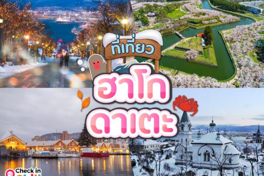10 ที่เที่ยวฮาโกดาเตะ เมืองท่าวิวสวยติดอันดับโลก ชมความงามสถาปัตยกรรมสไตล์ยุโรปในแบบของคนญี่ปุ่น