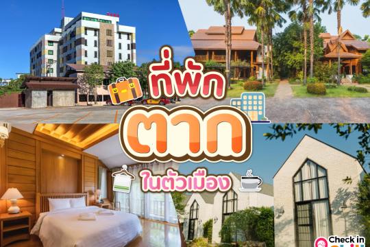 10 ที่พักตาก ในตัวเมือง 2025 โลเคชั่นดี เดินทางสะดวก