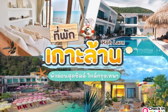 30 ที่พักเกาะล้าน 2025 ติดทะเล พักผ่อนสุดชิลล์ ใกล้กรุงเทพฯ