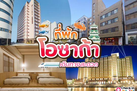 10 ที่พักใกล้ ม.เกษตร บา