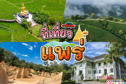 20 ที่เที่ยวแพร่ 2025 เมืองรองต้องมนต์ เสน่ห์ที่เป็นได้มากกว่าทางผ่าน