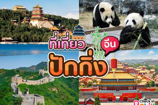 15 ที่เที่ยวปักกิ่ง จีน 2025 เช็คอินสิ่งมหัศจรรย์ระดับโลก ย่านช้อปปิ้งชื่อดัง ชมสถาปัตยกรรมจีนแบบดั้งเดิม