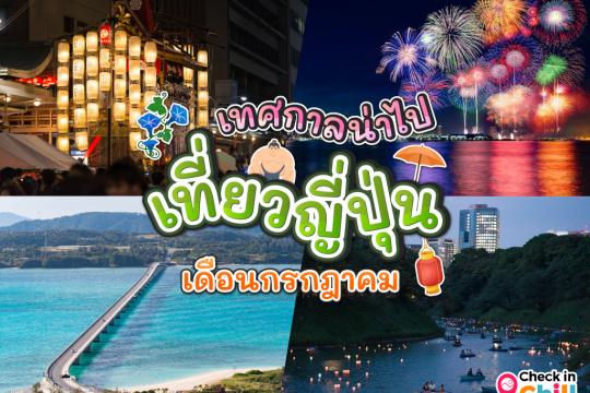 12 เทศกาลน่าไป เมื่อไปเที่ยวประเทศญี่ปุ่น ในเดือนกรกฎาคม 2025