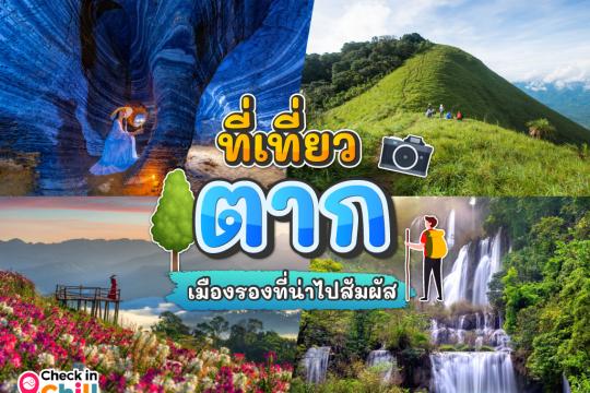 15 ที่เที่ยวจังหวัดตาก 2025 วัฒนธรรมและธรรมชาติอันงดงาม เมืองรองที่ควรมาสัมผัส