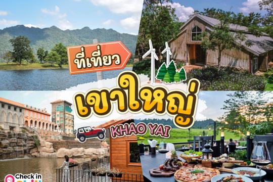 30 ที่เที่ยวเขาใหญ่ 2025 ถ่ายรูปสวย สไตล์ธรรมชาติ สนุกครบรส มาได้ทั้งครอบครัว