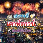 10 สถานที่เคาท์ดาวน์ 2026 ชมพลุสุดอลังการ เพลิดเพลินไปกับ แสง สี เสียงยิ่งใหญ่ ส่งท้ายคืนข้ามปี