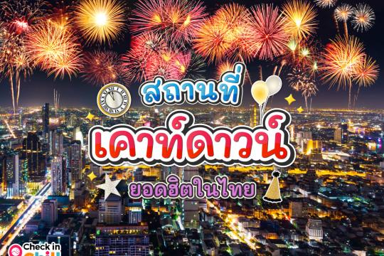 10 สถานที่เคาท์ดาวน์ 2026 ชมพลุสุดอลังการ เพลิดเพลินไปกับ แสง สี เสียงยิ่งใหญ่ ส่งท้ายคืนข้ามปี