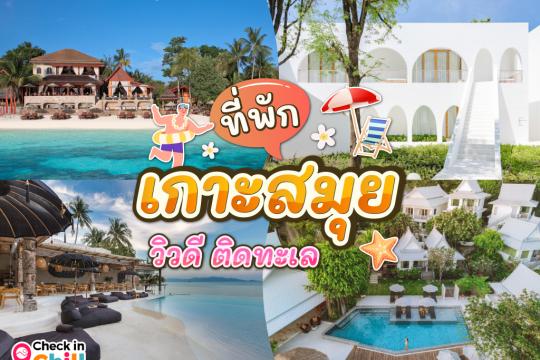 20 ที่พักเกาะสมุย 2025 วิวดี ติดทะเล ถ่ายรูปสวย