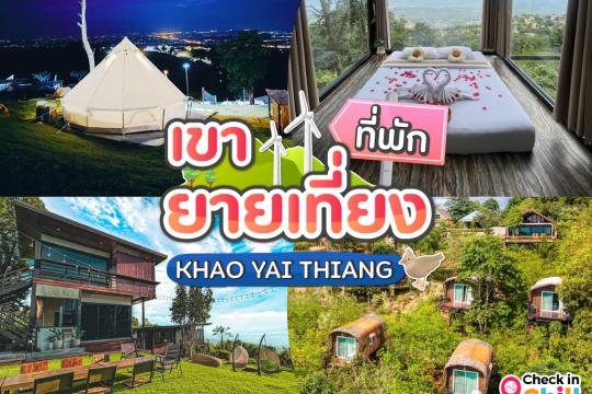 14 ที่พักเขายายเที่ยง 2025 พักผ่อนบนภูเขา ดูกังหัน ชมวิว สัมผัสทะเลหมอก