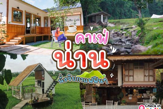 15 คาเฟ่น่าน 2025 นั่งจิบกาแฟฟิน ๆ ท่ามกลางดินแดนแห่งขุนเขา