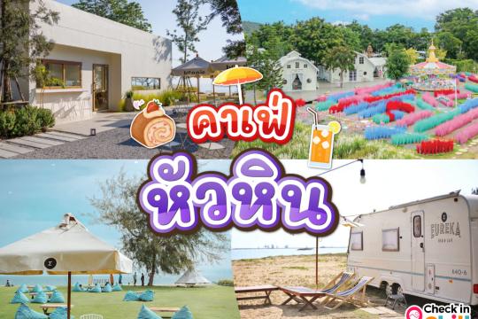 20 คาเฟ่หัวหิน 2025 นั่งจิบกาแฟเย็น ๆ รับลมริมทะเลฟิน ๆ พร้อมมุมถ่ายรูปสุดจึ้ง!