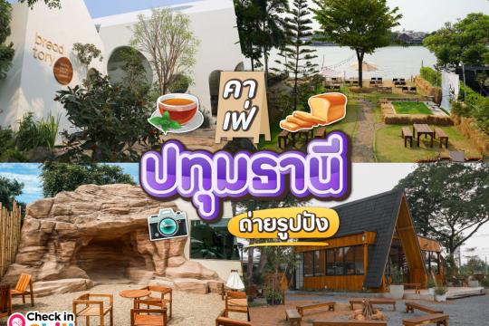 20 คาเฟ่ปทุมธานี 2025 บรรยากาศดี วิวสวย ถ่ายรูปปัง ไม่ไกลกรุงเทพ