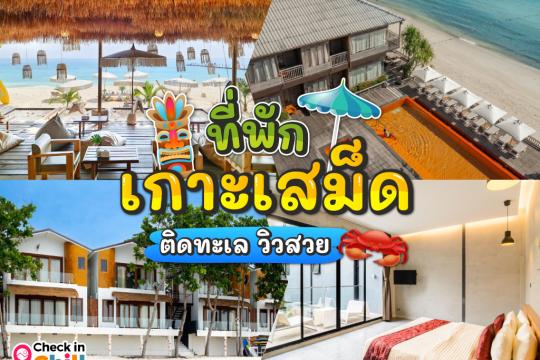 20 ที่พักเกาะเสม็ด 2025 ติดทะเล วิวสวย บรรยากาศดี๊ดี