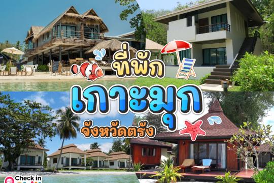 10 ที่พักเกาะมุก จังหวัดตรัง 2025 สัมผัสความสวยงามของท้องทะเลอันดามัน