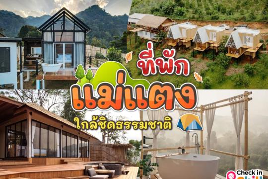 10 ที่พักแม่แตง เชียงใหม่ 2025 นอนฟิน บรรยากาศชิล ใกล้ชิดธรรมชาติ