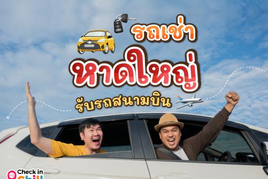 6 บริการเช่ารถ หาดใหญ่ 2025 ราคาโดนใจ รับรถสนามบิน