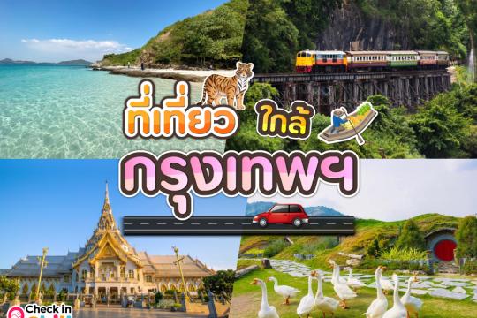41 ที่เที่ยวใกล้กรุงเทพ 2025 เที่ยวได้ตลอดทั้งปี แบบไม่มีเอาท์